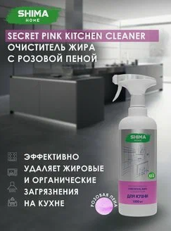 Очиститель жира с индикатором цвета 1 л. "SECRET PINK KITCHEN CLEANER". SHIMA HOME