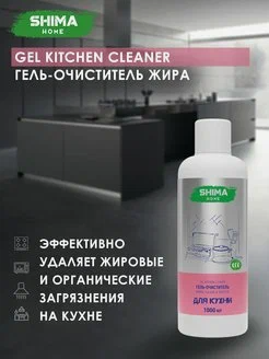 Гель-очиститель жира,нагара и копоти 5 л GEL KITCHEN CLEANER , SHIMA HOME
